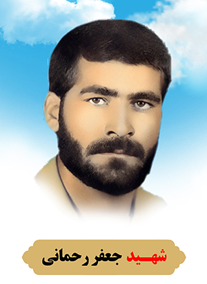 تصویر شهید جعفر رحمانی